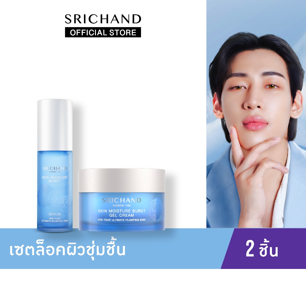 [ใหม่] SRICHAND ศรีจันทร์ สกิน มอยส์เจอร์ เบิร์ส เซรั่ม & เจล ครีม