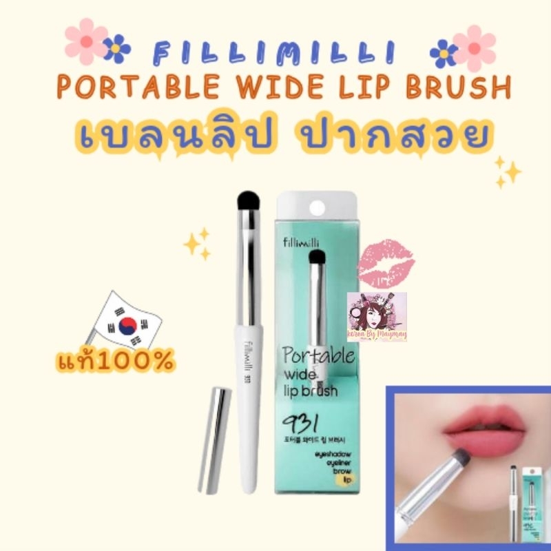 แท้/OnSale Fillimilli 931 portable wide lip brush เบลนปาก