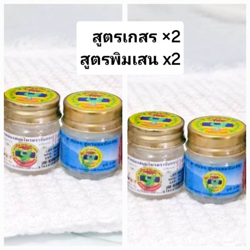 เซตยาหม่องหงษ์ไทย 2 สูตร สูตรพิมเสน/สูตรเกสร(เย็น)4 ขวด ราคา 95.-