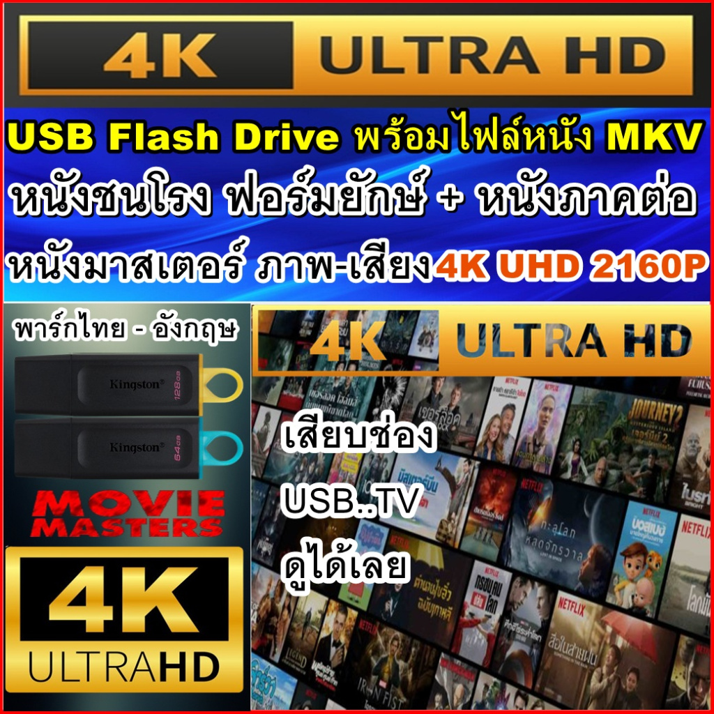 แฟลชไดร์ฟ พร้อมหนัง 4K หนังชนโรง Action ฟอมยักร์ MOVIE Collection 4K ภาพ-เสียง 4K UHD 2160P พาร์กไทย