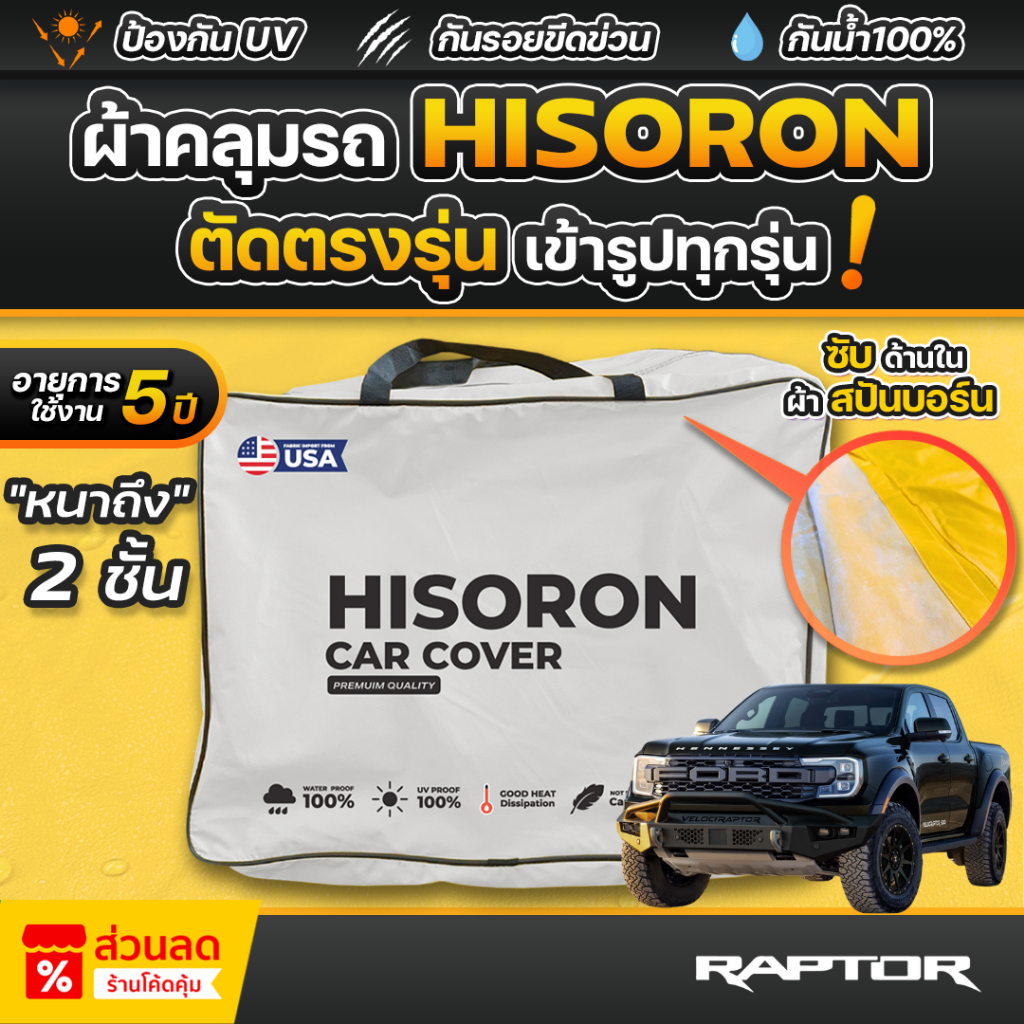 ผ้าคลุมรถยนต์ FORD RAPTOR ปี 2020-2026 ผ้า HISORON มีซับกันรอยด้านใน ผ้า 2 ชั้น ป้องกันน้ำและรังสี UV 100%