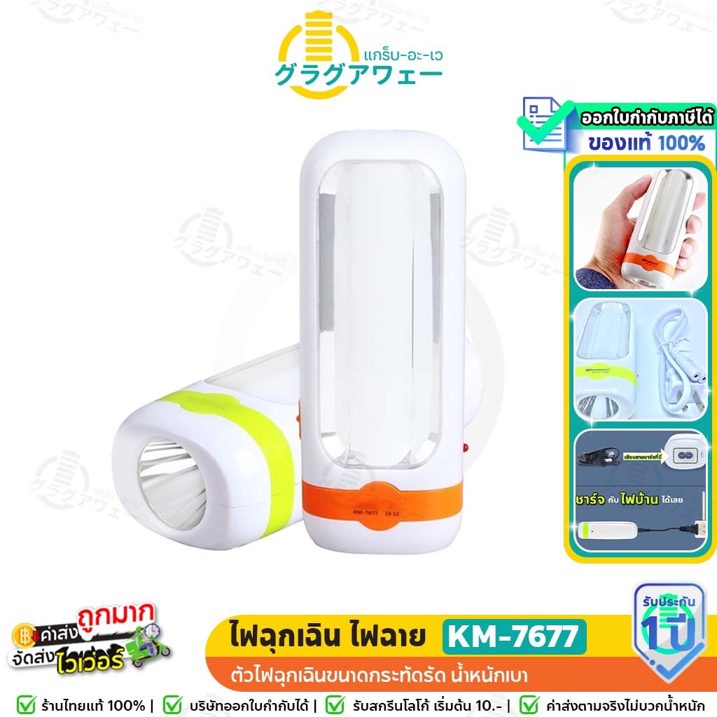 Kamisafe KM-7677 ไฟฉาย ไฟฉุกเฉิน LED ไฟออกได้ 2 ด้าน แบตพร้อมปลั๊กชาร์จในตัว