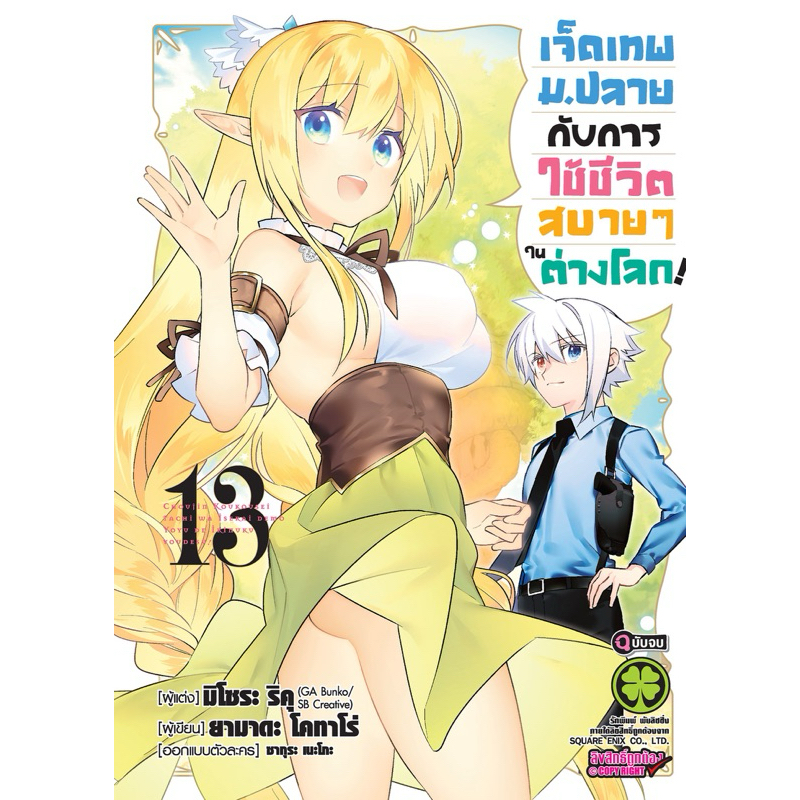(13 พร้อมส่ง)เจ็ดเทพม.ปลายกับการใช้ชีวิตสบายๆในต่างโลก เล่ม 1-12 [แยกเล่ม] [การ์ตูน] ใหม่ มือหนึ่ง