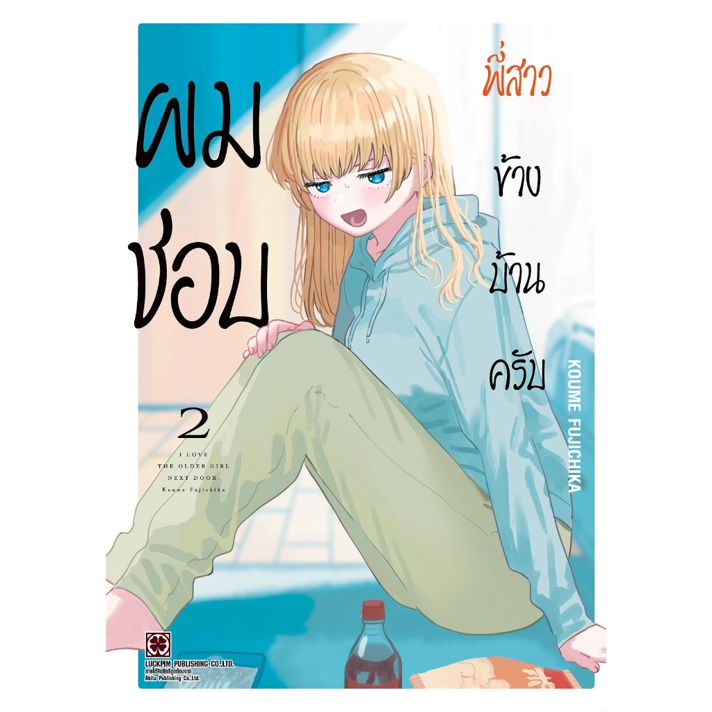 ผมชอบพี่สาวข้างบ้านครับ Tonari no Onee-san ga Suki