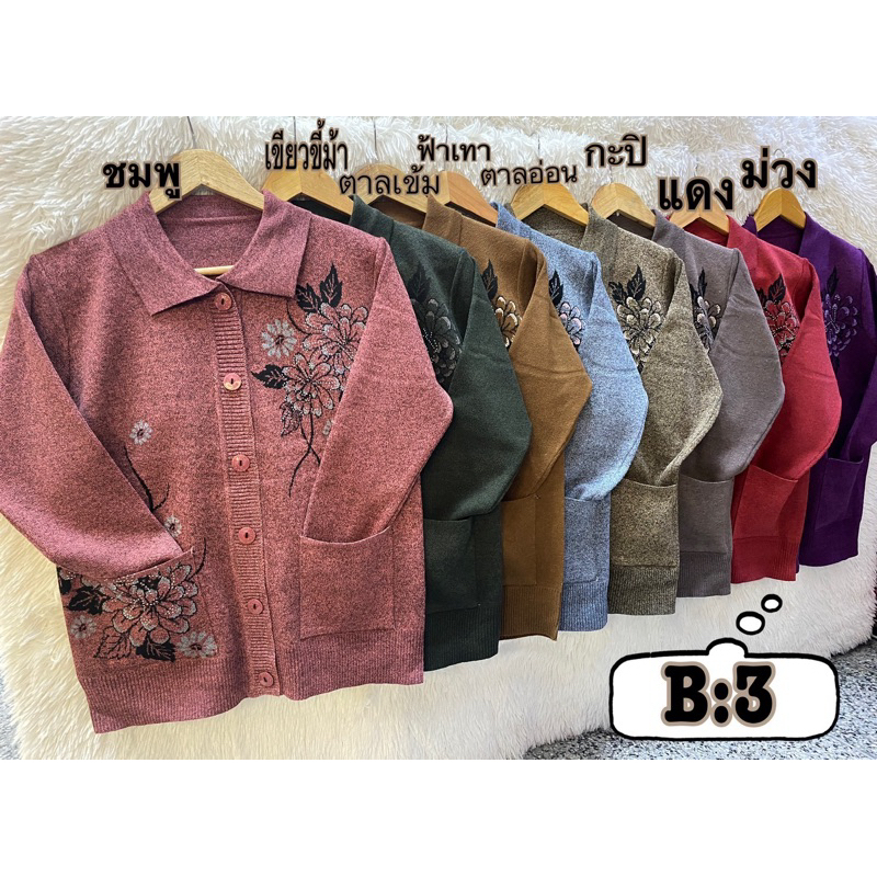 เสื้อกันหนาวแขนยาวไหมพรมคนแกใส่สบายผ้าไม่คัน