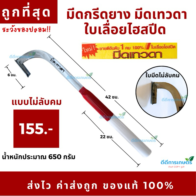มีดกรีดยาง มีดเทวดา ใบเลื่อยไฮสปีด แดง-ขาว (ใหม่) คม 100%