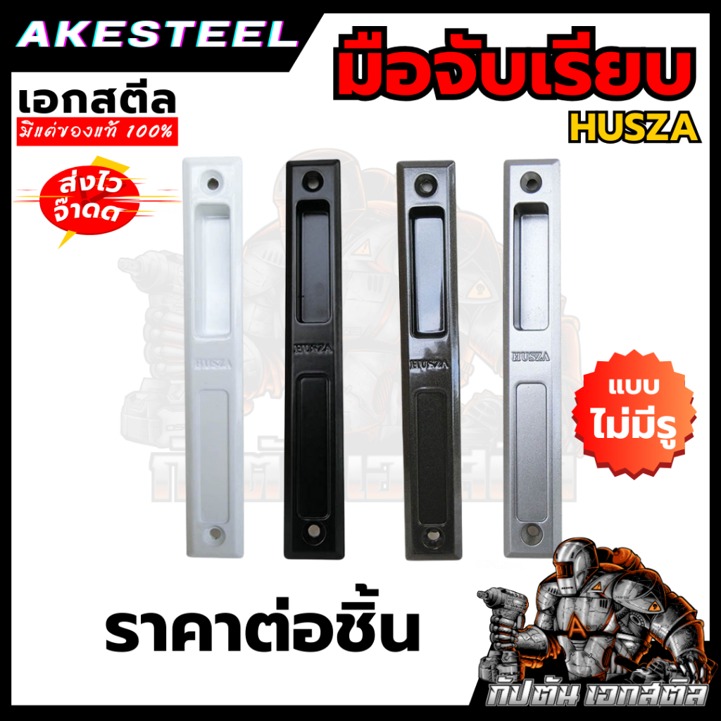(ถูกสุด) มือจับเรียบ ไม่มีรู Husza ฮัทซ่า (ภาพประกอบไม่ได้ขายเป็นชุด)