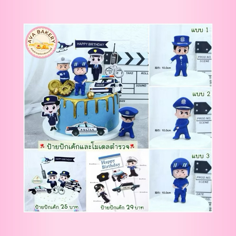 ป้ายปักเค้กและโมเดลตำรวจ น่ารัก  ‍♂️  พร้อมส่งจากไทย