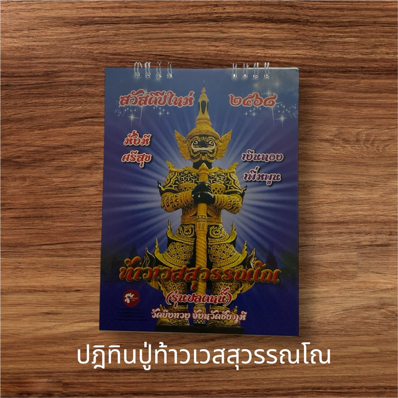 ปฎิทินตั้งโต๊ะปู่ท้าวเวสสุวรรณโณปี2568 ขนาด6x8นิ้ว พร้อมธูปมงคล10ดอกแถมฟรีแผ่นยันต์