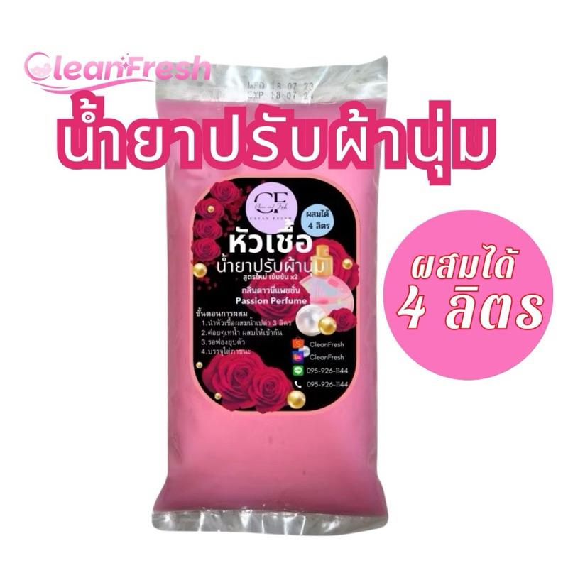 [ส่งฟรี ส่งไว ] CleanFresh หัวเชื้อน้ำยาปรับผ้านุ่ม ทำได้ 4 ลิตร กลิ่นดาวนี่ กลิ่นคอมฟอร์ท น้ำยาปรับผ้านุ่ม