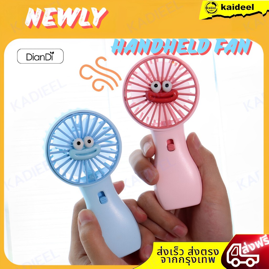 kaideel พัดลมมือถือ พัดลมมินิน้อง พัดลม พัดลมตั้งโต๊ะ พัดลมพกพา รุ่นใหม่สีสันสดใส Mini USB Fan จัดส่