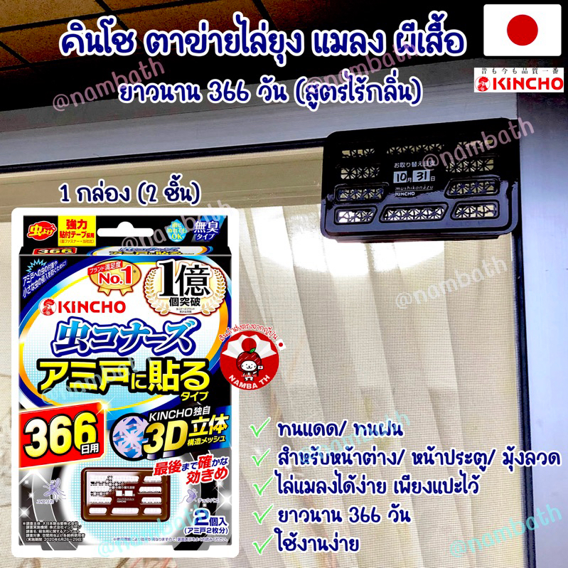 🇯🇵ญี่ปุ่น/แท้💯(366 วัน/2ชิ้น) Kincho 3D JAPAN QUALITY คินโช แผ่นไล่ยุง แมลง คอนโด บ้าน ตาข่าย มุ้งลวด mosquito insect