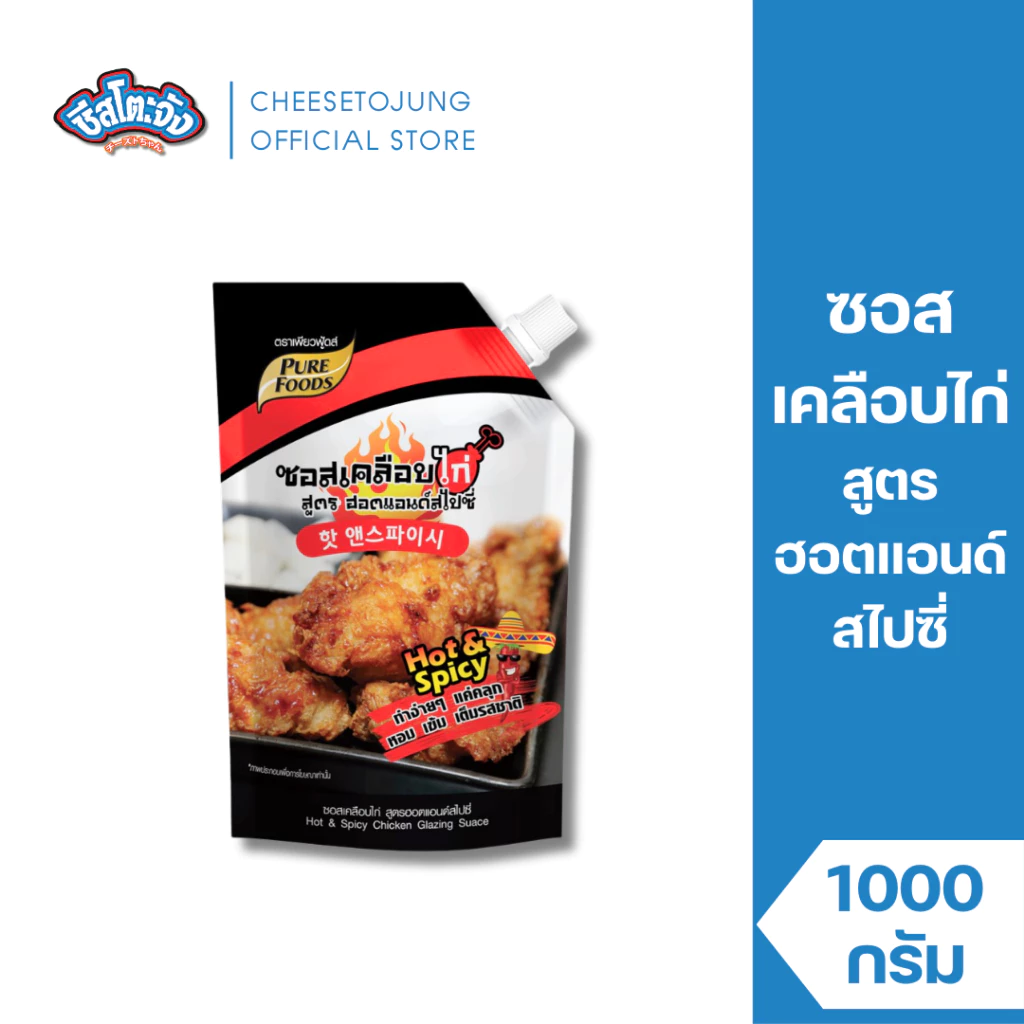 ชีสโตะจัง : ซอสเคลือบไก่ สูตรฮอตแอนด์สไปร์ซี่ 1000 กรัม เพียวฟู้ดส์ รสชาติเผ็ดซี๊ด มีฮาลาล