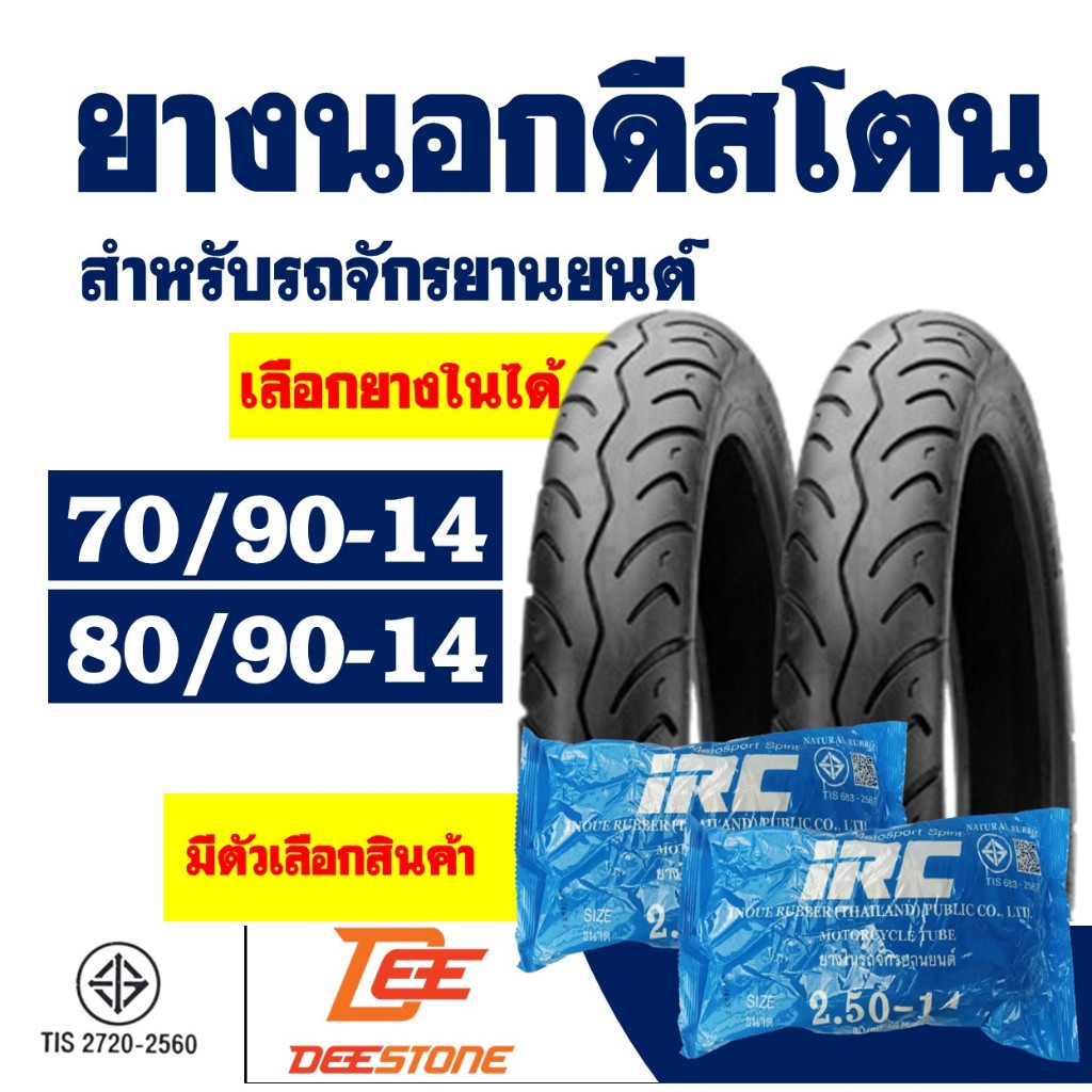 ยางนอกมอเตอร์ไซค์ DEESTONE 70/90-14 , 80/90-14 , ยางใน สําหรับ MIO / FINO / CLICK มีตัวเลือกสินค้า