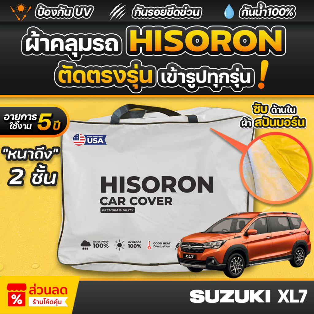 ผ้าคลุมรถยนต์ SUZUKI XL7 ปี 2025 ผ้า HISORON มีซับกันรอยด้านใน ผ้า 2 ชั้น ป้องกันน้ำและรังสี UV 100%