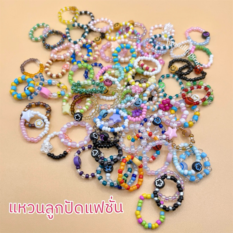 แหวนลูกปัดเอ็นยืด คละสี คละไซส์ แพ็ค 10,20,50 วง
