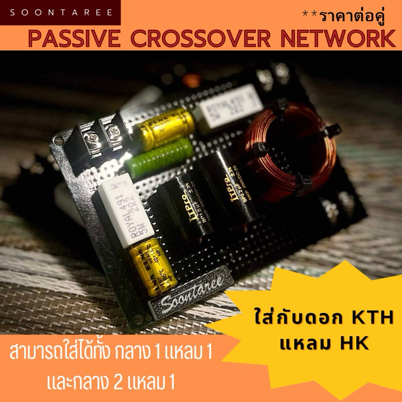 พาสซีพ ครอสโอเวอร์ เน็ตเวิร์ค  KTH + แหลม Hk ตรงรุ่น