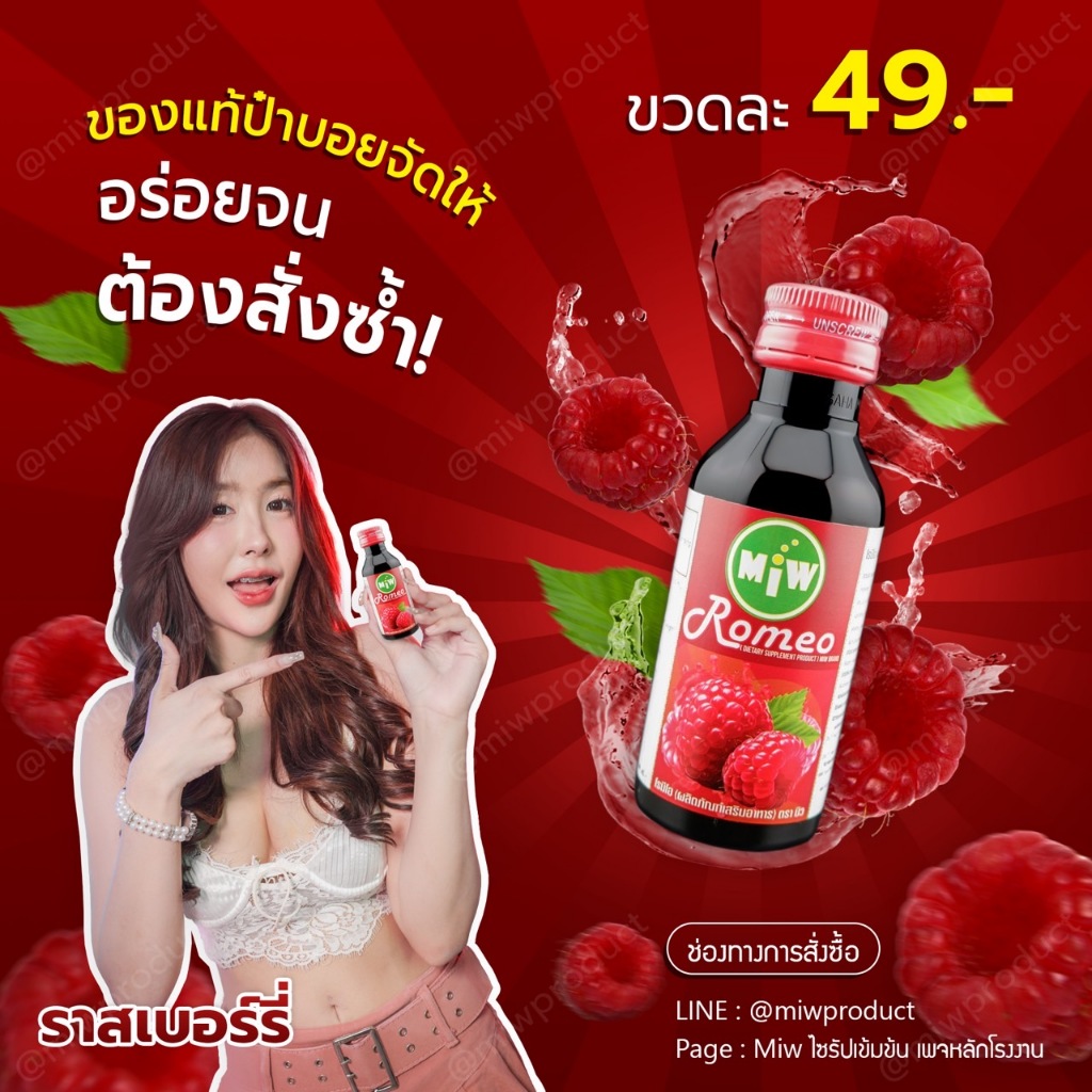 [ลูกค้าใหม่ 1 บาท]ครบ10 แถม 1 MIWมิว ไซรัปน้ำหวาน หัวเชื้อน้ำตาลสด, ราสเบอรี่ ,คาราเมล,ลิ้นจี่,ใบเตย