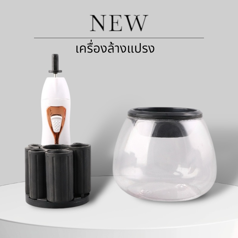 สินค้าพร้อมส่ง เครื่องทำความสะอาดแปรงแต่งหน้า, เครื่องล้างแปรงแต่งหน้าอัตโนมัติ,ปั่นทั้งเปียกและแห้งได้,เครื่องล้างแปรง