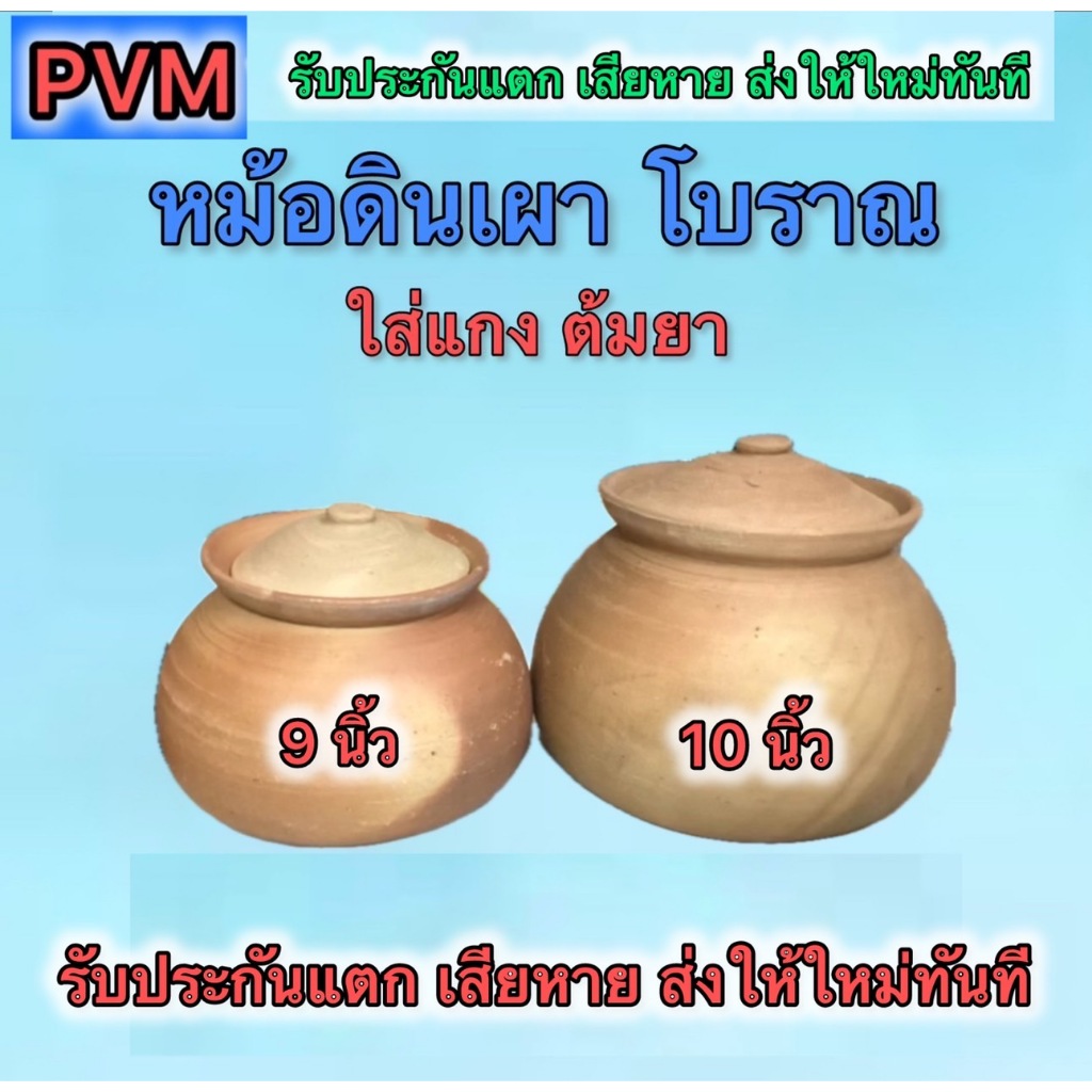 หม้อดินเผา หม้อต้มยา หม้อใส่แกง หม้อน้ำยาขนมจีน มี 2 ขนาด 9"และ10" รับประกันแตกเสียหายส่งให้ใหม่ทันทีไม่ค้องทำเรื่องเคลม