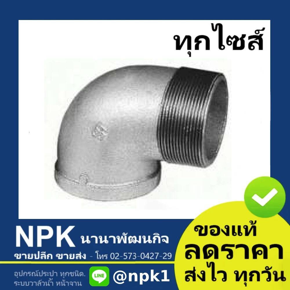 งอ90 ผ.ม.(เกรดA) ไซส์ใหญ่ ของแท้ (เหล็กอาบสังกะสี เหล็ก ประปา เกลียวใน ชนิดเกลียว เกลียว)