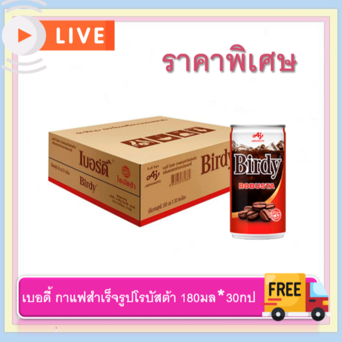 [ยกลัง] 30กระป๋อง เบอร์ดี้ โรบัสต้า กาแฟปรุงสำเร็จพร้อมดื่ม 180มล