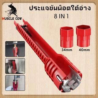 MUSCLE COW ประแจขันน็อตใต้อ่าง 8 IN 1 ประแจ ขันน็อต ก๊อกน้ำ อ่างล้างหน้า เปลี่ยนหัวได้ อเนกประสงค์ อ่างล้านจาน ใต้ซิงค