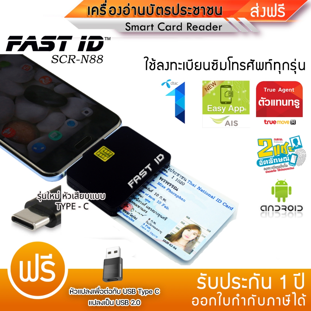 เครื่องอ่านบัตร อ่านบัตรประชาชน สมาทการ์ดและลงทะเบียนซิมการ์ด N88-Mobile เชื่อมต่อกับมือถือ(TYPE-C)