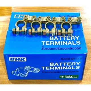 BHK ขั้วแบตเตอรี่ทองเหลือง ใหญ่ ขั้วบวก(+) ขั้วลบ(-)