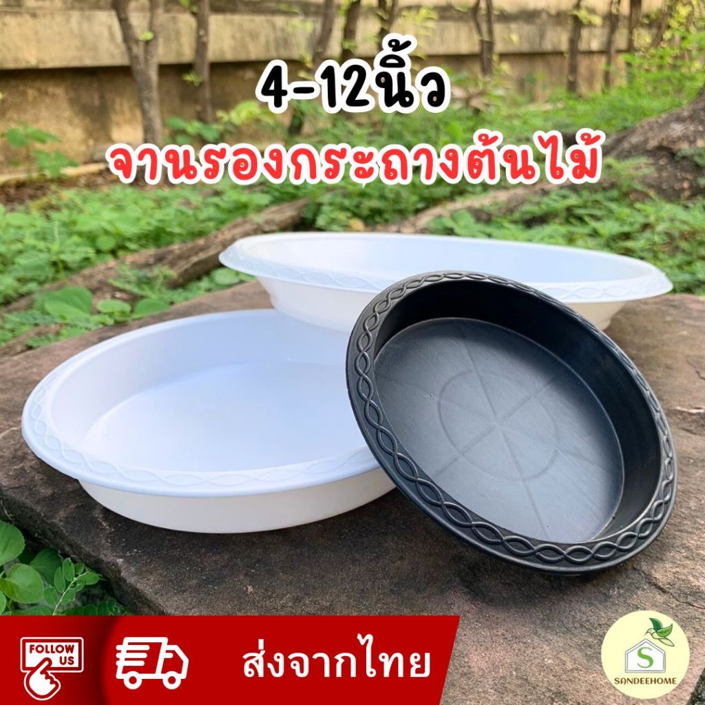 จานรองกระถางต้นไม้ รุ่นขอบลายเส้น ถาดรองกระถางต้นไม้  4นิ้ว 6นิ้ว 8นิ้ว 10นิ้ว 12นิ้ว