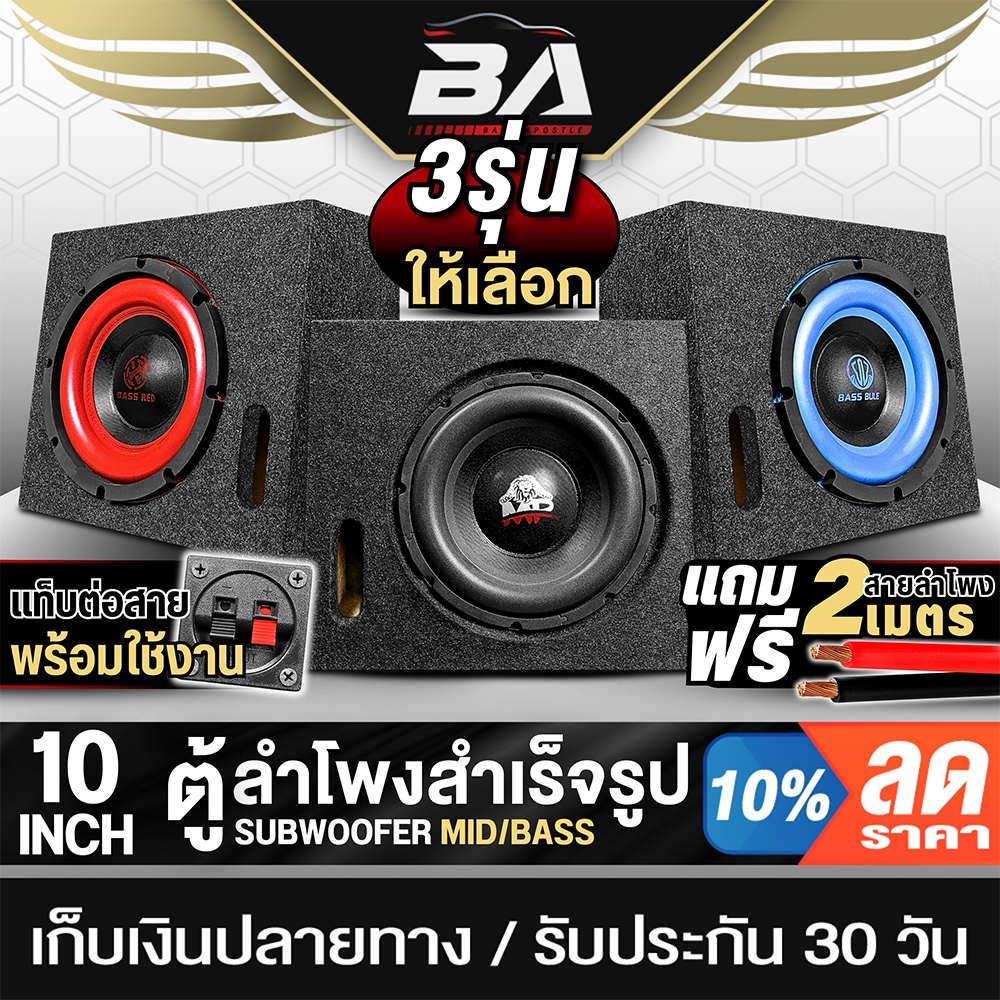 BA SOUND ตู้ลำโพงสำเร็จรูป 10นิ้ว 4OHM มี 3รุ่นให้เลือก แม่เหล็กขนาดใหญ่ 140MMx20MM แถมสาย 2M ตู้ลำโพงซับวูฟเฟอร์ 10นิ้ว