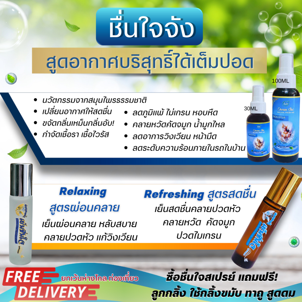 เย็นชื่นใจ ลูกกลิ้ง&สเปรย์ สดชื่น ผ่อนคลาย หายใจโล่งปอด แก้เวียนหัว ปวดหัว ไมเกรน คลายหวัด คัดจมูก