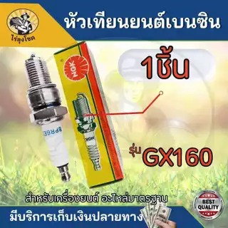 NGK หัวเทียน GX160 GX168 GX200 เครื่องยนต์ เครื่องสูบน้ำ 5.5 6.5 แรง ขนาดเกลียว13.6มม. อะไหล่คุณภาพ
