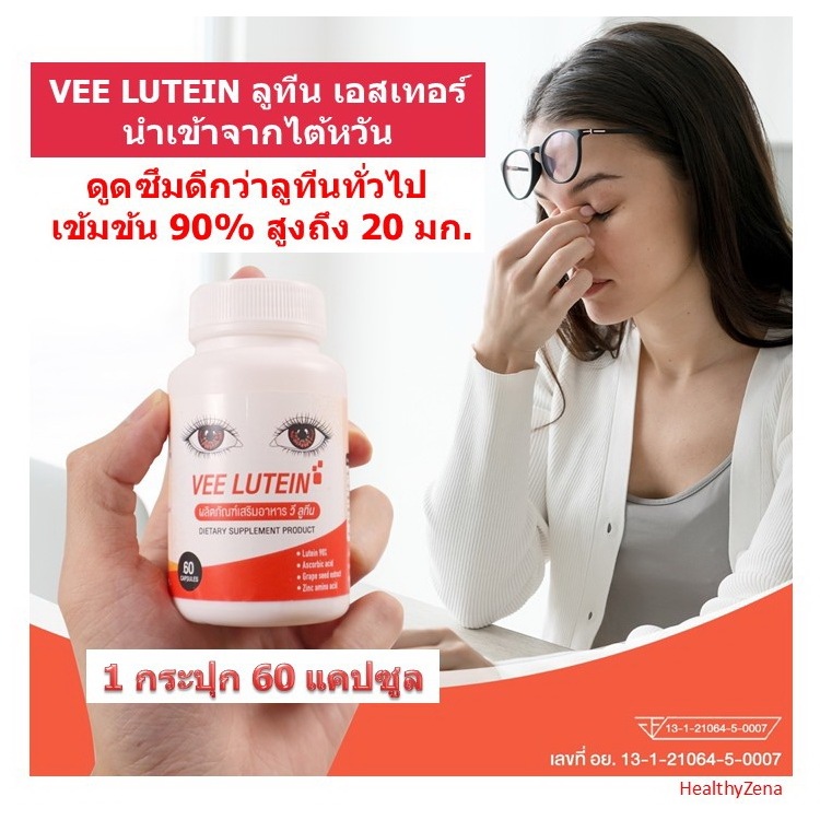 Lot ใหม่ Exp.23/9/2026 ลูทีน, Lutein,วี ลูทีน Vee LUTEIN,วิตามินบำรุงตา,จอประสาทตาเสื่อม,ตาต้อ,ต้อกระจก,ตาแพ้แสง,ตาแห้ง