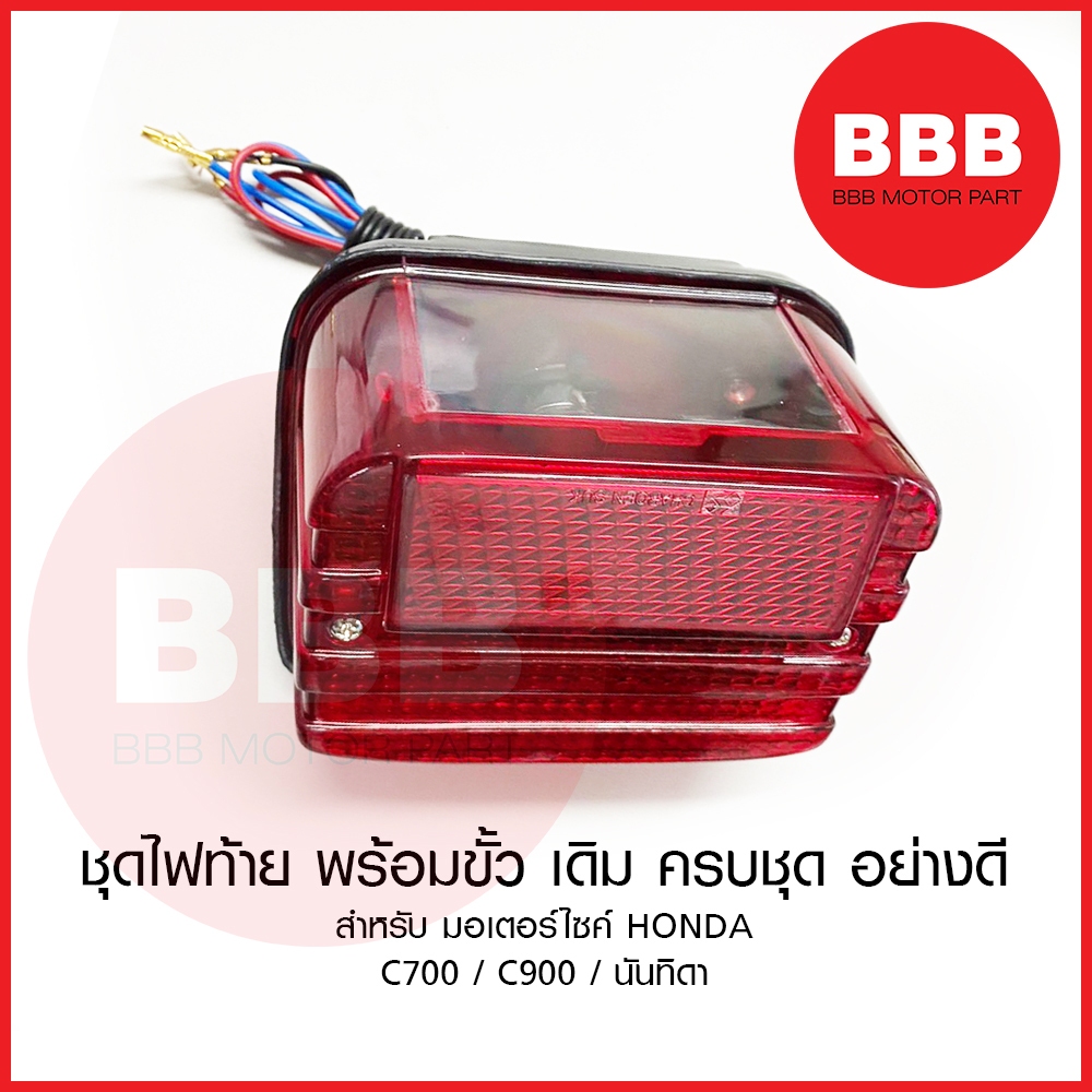 ไฟท้าย พร้อมชุด ขั้ว หลอด เดิม สำหรับมอเตอร์ไซค์ HONDA รุ่น C700 C900 นันทิดา เก่า เดิม อย่างดี ตรงรุ่น ไฟเบรค