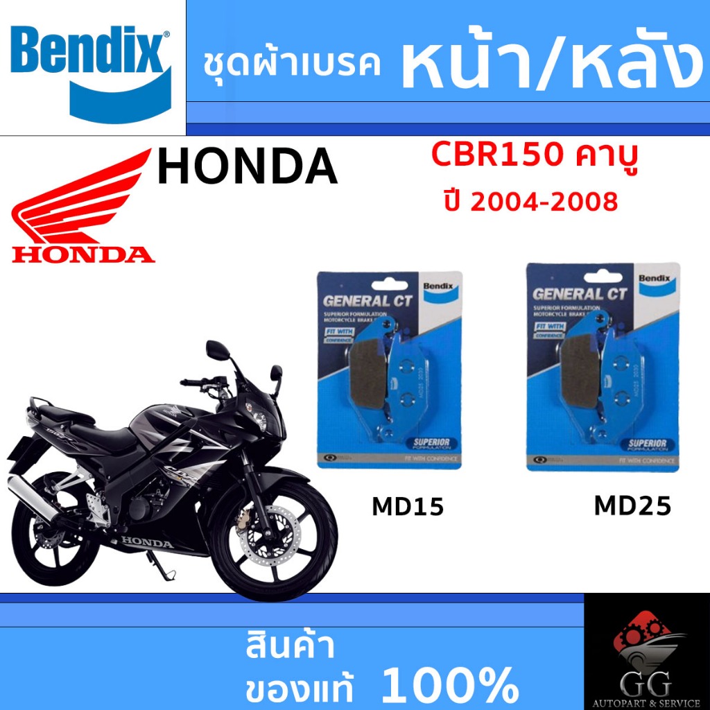 Bendix ผ้าเบรค Honda CBR150 คาบู (ปี'04-08) ดิสหน้า+หลัง (MD15,MD25)