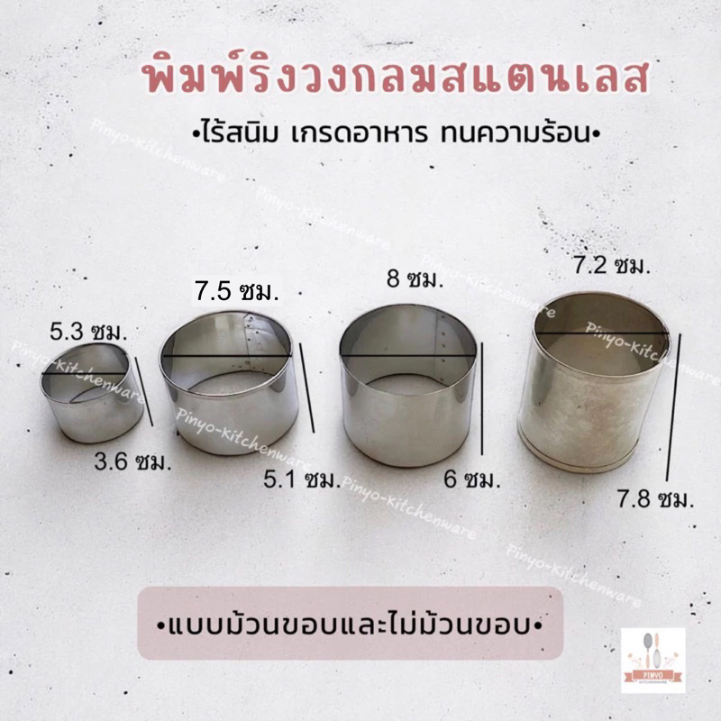 พิมพ์ริงกลมสแตนเลส ใช้สำหรับทำเค้ก มูส พาย แบบม้วนขอบและไม่ม้วนขอบ งานเชื่อมแบบมีรอยต่อ ของพร้อมส่ง