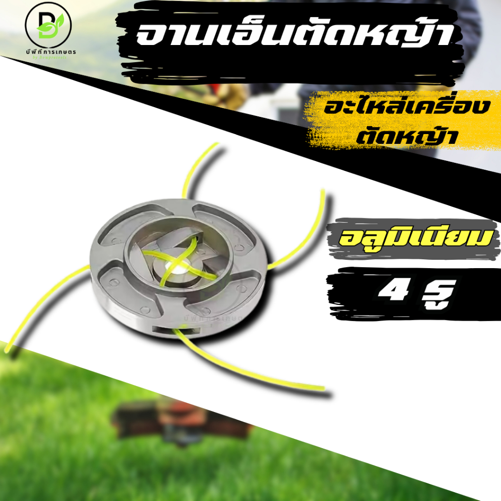 จานเอ็นตัดหญ้า รุ่น 4 รู จานอลูมิเนียมอย่างดี แถม เอ็นตัดหญ้า 2.5mm 4เส้น  พร้อมส่งจากไทย!!