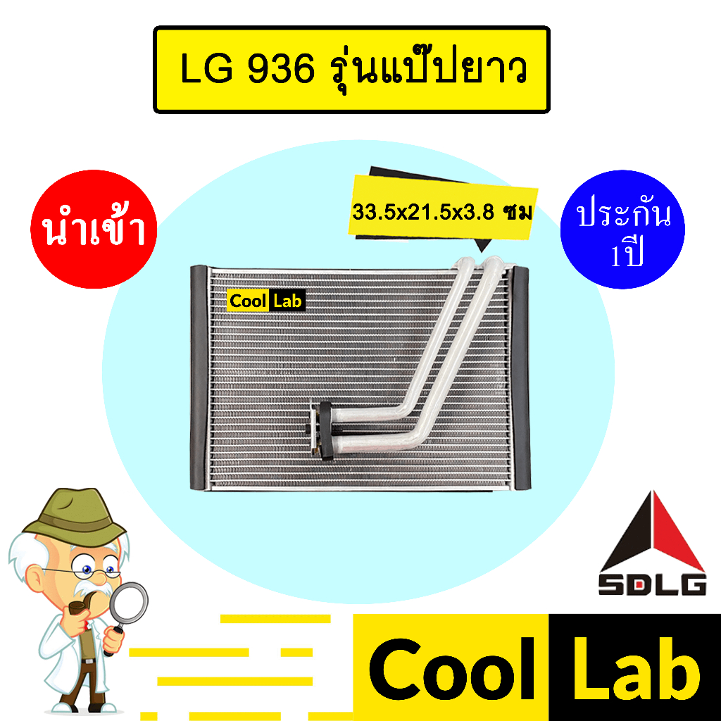 คอล์ยเย็น นำเข้า SDLG LG936L รุ่นแป๊ปยาว 33.5x21.5x3.8ซม คอยเย็น ตู้แอร์ แอร์รถยนต์ LG 936 0109 576
