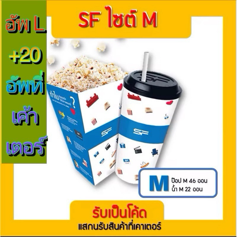 [ ชุด  M ] Popcorn ป๊อปคอร์น น้ำ เอสเอฟ SF ราคาถูกพร้อมส่งทันที [ส่งให้ในแชทครับ]