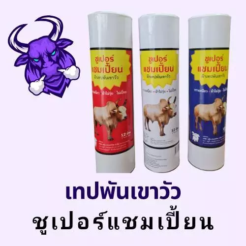 !ผ้าเทปพันเขาวัวซูเปอร์แชมเปี้ยน 1นิ้วx10หลา (สีขาว) ผ้าเทปพันเขาวัว 12 ม้วน