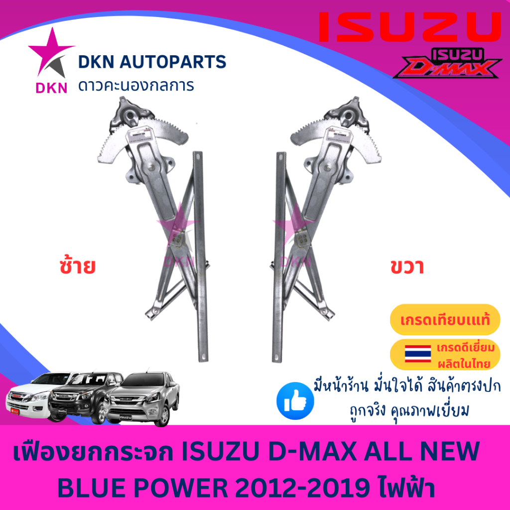 เฟืองยกกระจก ไฟฟ้า ISUZU DMAX ALL NEW BLUE POWER 2012-2019 ไฟฟ้า ดีแม็ค ดีแมค ออนิว บลูพาวเเวอร์ ดีแม็ก คุณภาพดีเยี่ยม