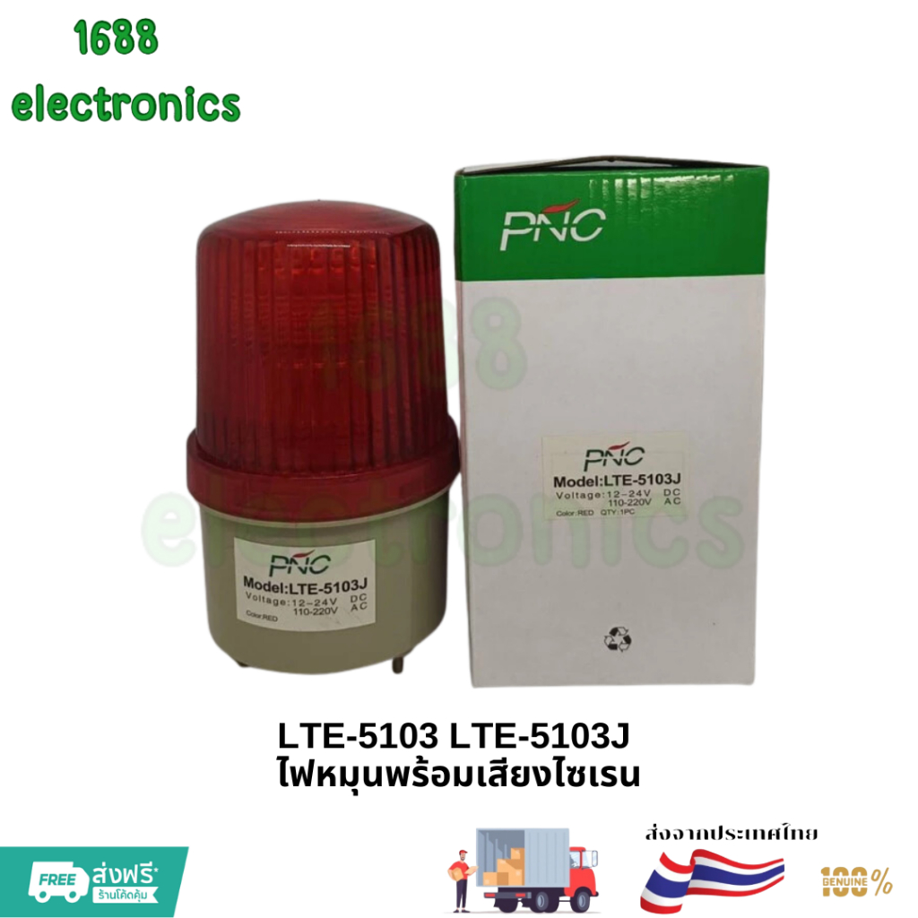 ไฟหมุนพร้อมเสียงไซเรน ขนาดมาตรฐาน LTE-5103 LTE-5103J สี แดง เขียว น้ำเงิน เหลือง ขนาด 12V 24V 220V พร้อมส่ง