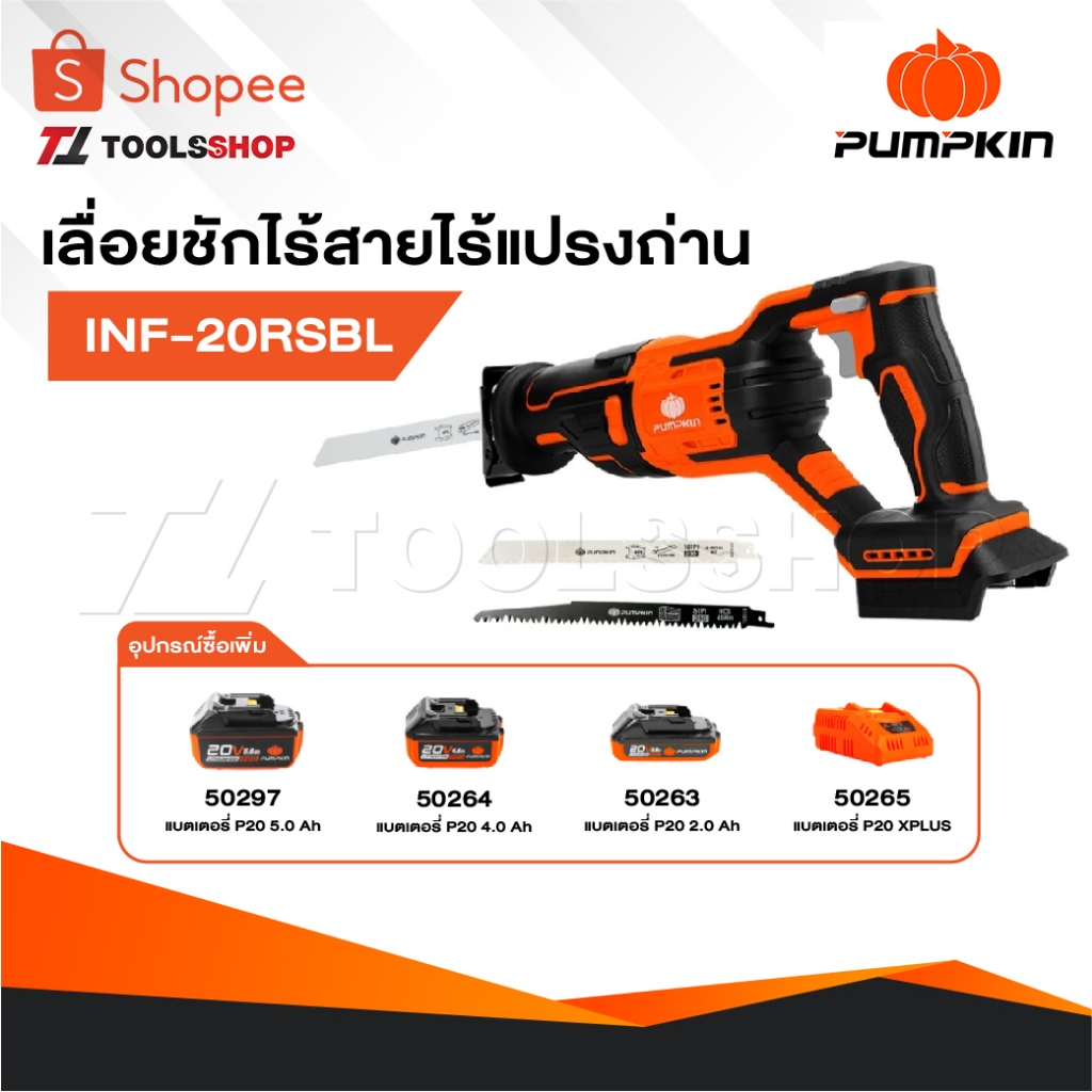 PUMPKIN เลื่อยชักไร้สาย ไร้แปรงถ่าน รุ่น INF-20RSBL [ 50352 ] INFINITY POWER 20V