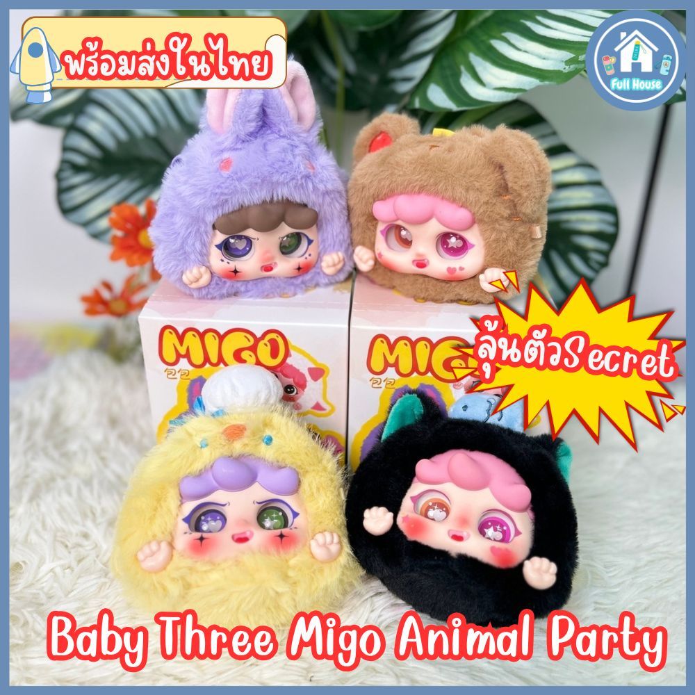 พร้อมส่งในไทย ! กล่องจุ่มBaby Three Migo Animal Party กล่องจุ่มและ baby three ตุ๊กตาน่ารัก