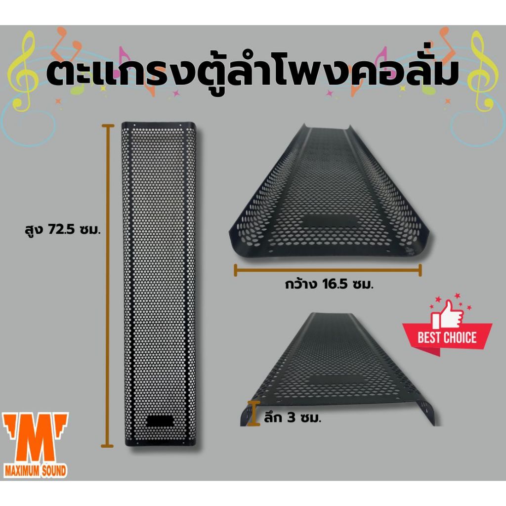 ตะแกรงตู้ลำโพงคอลั่ม ขนาดกว้าง 16.5 ซม. สูง 72.5 ซม.
