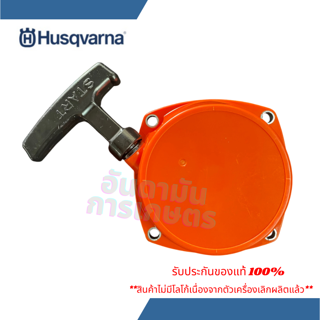 ฝาสตาร์ทเครื่องตัดหญ้า Husqvarna 143R-II,236R ฝาสตาร์ทฮุสวาน่า 143,236