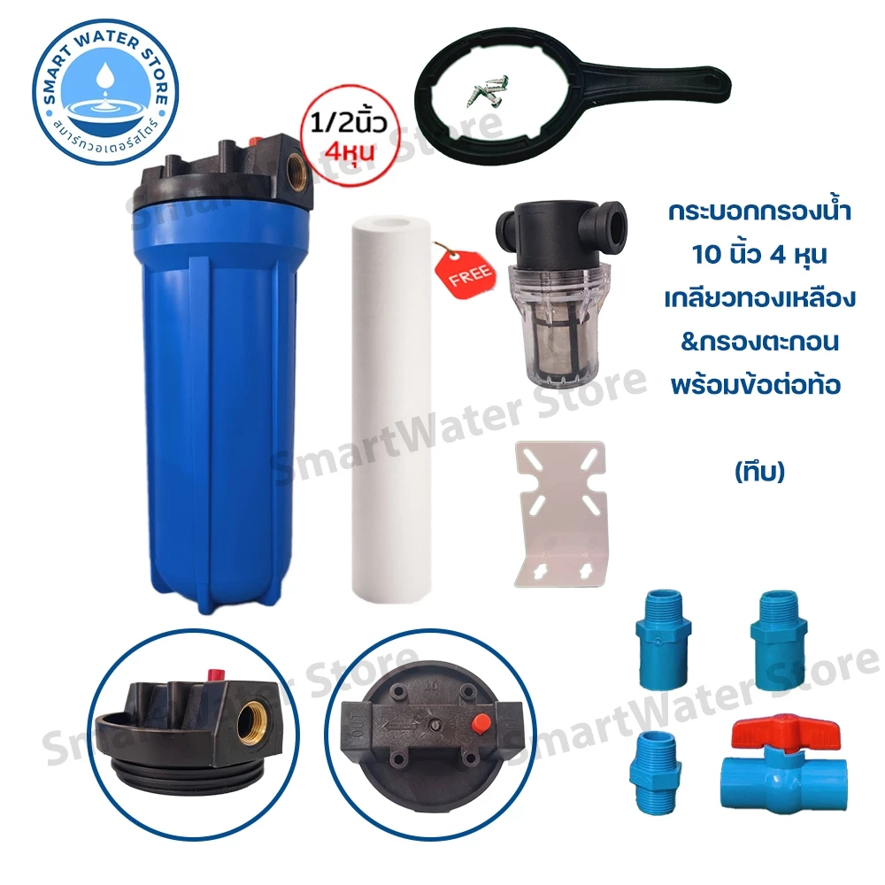 ชุดกระบอกกรองน้ำ Housing 10 นิ้ว (ทึบ-ใส) รูเกลียวทองเหลือง & ชุดกรองตะกอน 4 หุน และ 6 หุน พร้อมไส้กรองกรองหยาบ PP10"