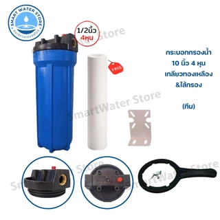 ชุดกระบอกกรองน้ำ Housing 10 นิ้ว (ทึบ-ใส) รูเกลียวทองเหลือง & ชุดกรองตะกอน 4 หุน และ 6 หุน พร้อมไส้กรองกรองหยาบ PP10"