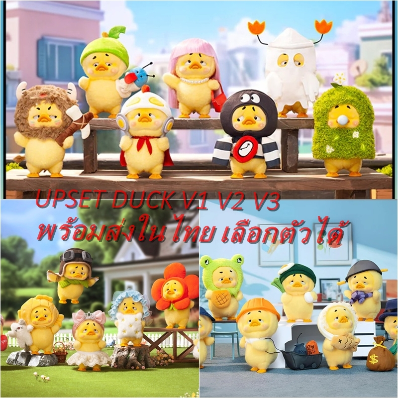 📌[พร้อมส่งในไทยเลือกตัวได้]📌โมเดลกล่องสุ่มน้องเป็ด Up set duck V1 V2 V3 งานลิขสิทธิ์ของแท้